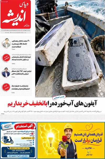 روزنامه دریای اندیشه