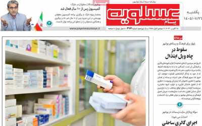 روزنامه پیام عسلویه