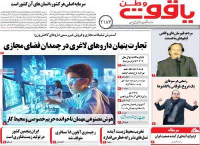 روزنامه یاقوت وطن