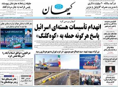 روزنامه کیهان