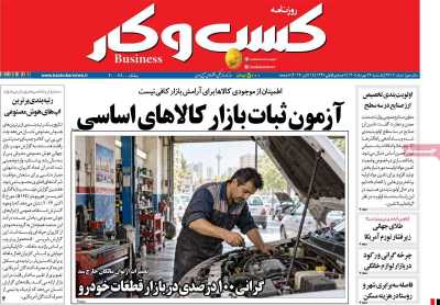 روزنامه کسب و کار