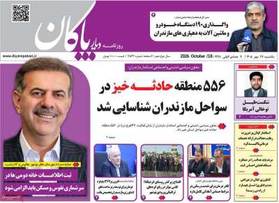 روزنامه دیار پاکان