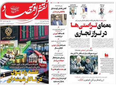 روزنامه نقش اقتصاد