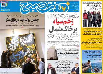 روزنامه هفت صبح