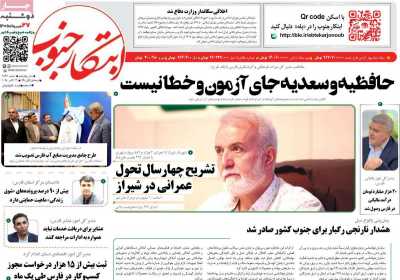 روزنامه ابتکار جنوب