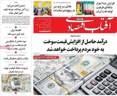 روزنامه آفتاب اقتصادی