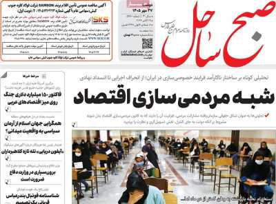 روزنامه صبح ساحل