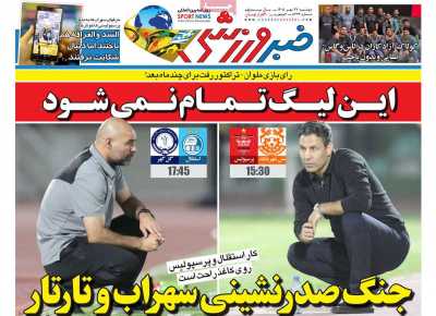 روزنامه خبر ورزشی