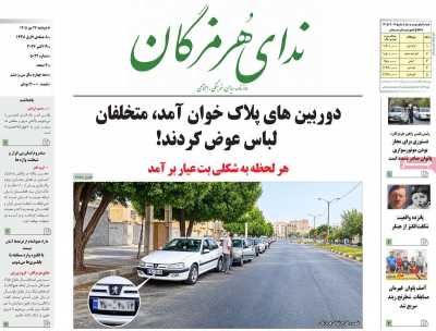 روزنامه ندای هرمزگان