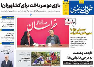 روزنامه خراسان رضوی