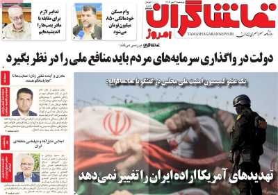 روزنامه تماشاگران امروز