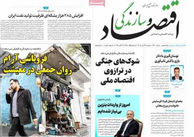 روزنامه اقتصاد و سازندگی