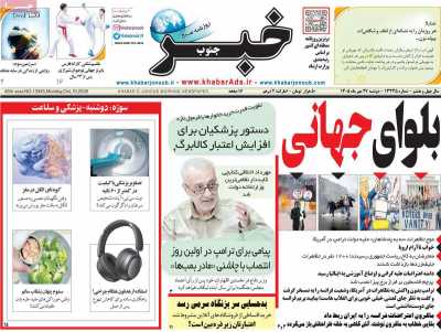 روزنامه خبرجنوب