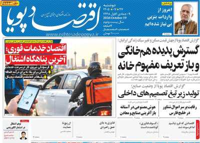 روزنامه اقتصاد پویا