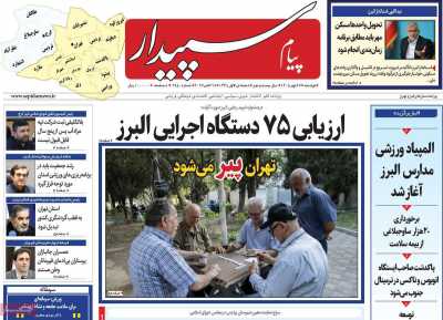 روزنامه پیام‌ سپیدار