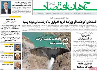 روزنامه جهان اقتصاد