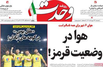 روزنامه وحدت