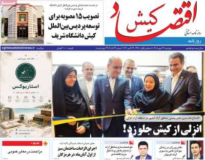روزنامه اقتصاد کیش