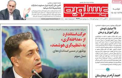 روزنامه پیام عسلویه