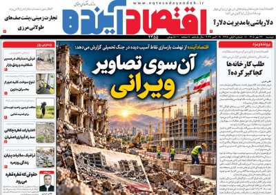 روزنامه اقتصاد آینده