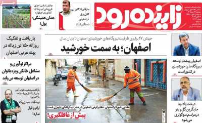 روزنامه زاینده رود