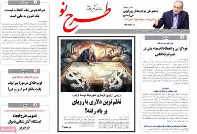 روزنامه طرح نو