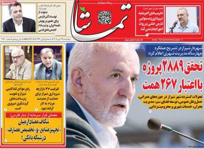 روزنامه تماشا (فارس)