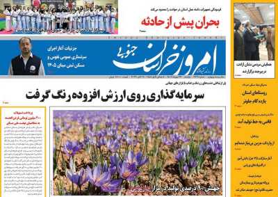 روزنامه امروز خراسان جنوبی