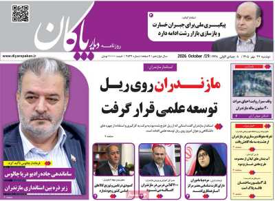 روزنامه دیار پاکان