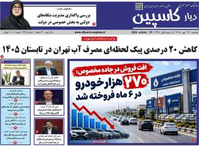 روزنامه دیار کاسپین
