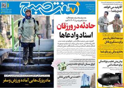 روزنامه هفت صبح