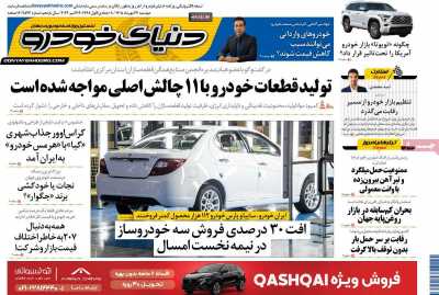 روزنامه دنیای خودرو