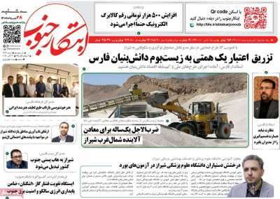 روزنامه ابتکار جنوب