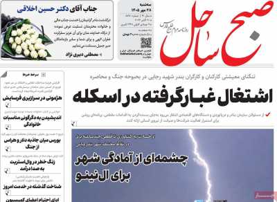 روزنامه صبح ساحل