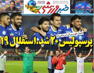 روزنامه خبر ورزشی