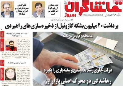 روزنامه تماشاگران امروز