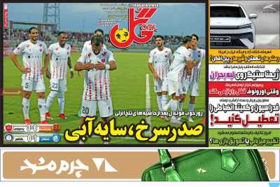 روزنامه گل