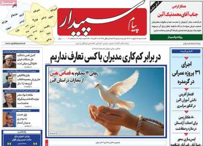 روزنامه پیام‌ سپیدار