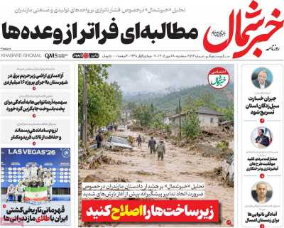 روزنامه خبرشمال