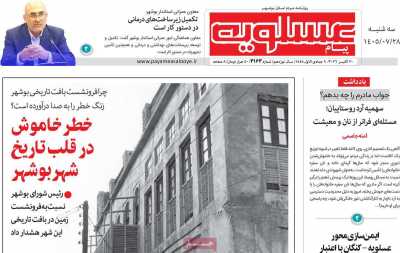 روزنامه پیام عسلویه