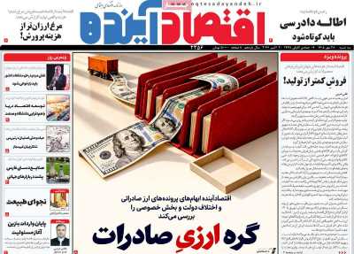 روزنامه اقتصاد آینده