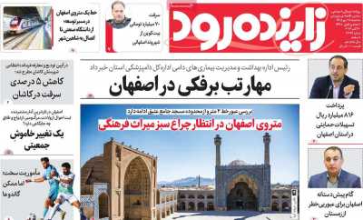 روزنامه زاینده رود