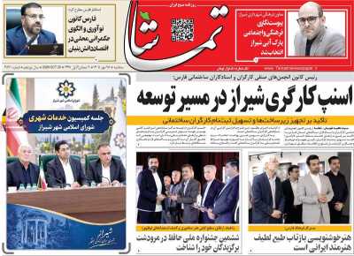 روزنامه تماشا (فارس)