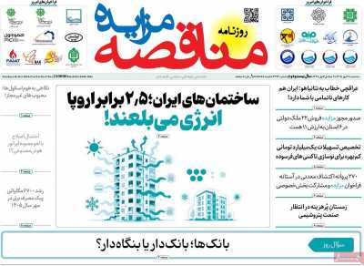 روزنامه مناقصه مزایده