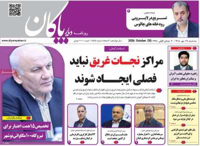 روزنامه دیار پاکان
