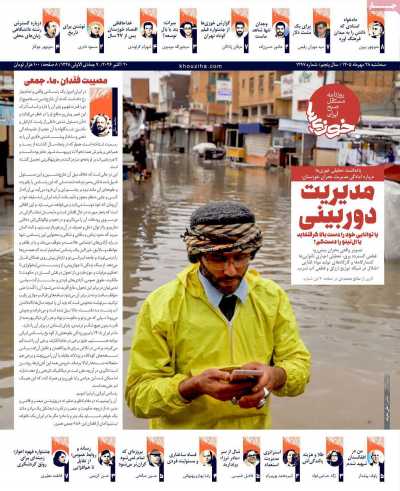 روزنامه خوزی&zwnj;ها