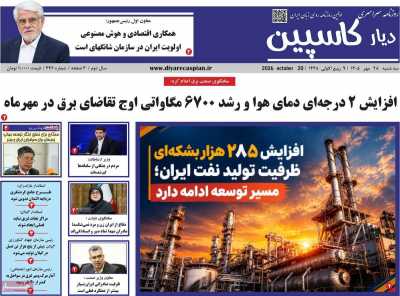 روزنامه دیار کاسپین