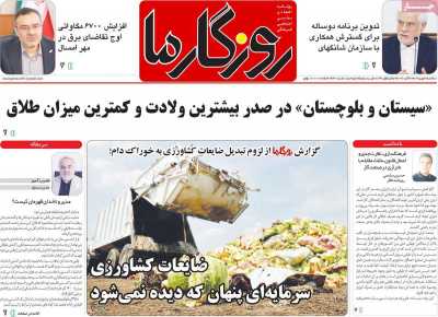 روزنامه روزگار ما