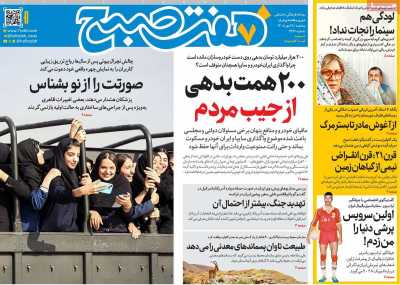 روزنامه هفت صبح