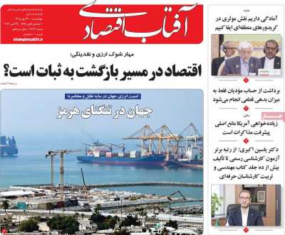روزنامه آفتاب اقتصادی